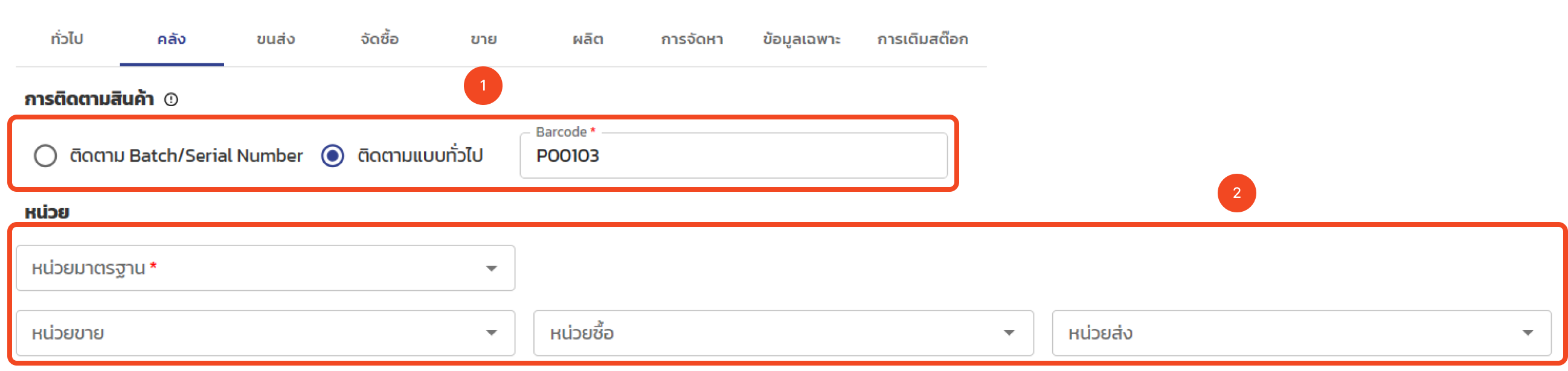 แท็บคลัง — การติดตามสินค้าและหน่วยนับ
