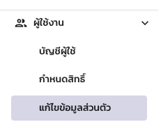 หน้าแก้ไขข้อมูลส่วนตัว