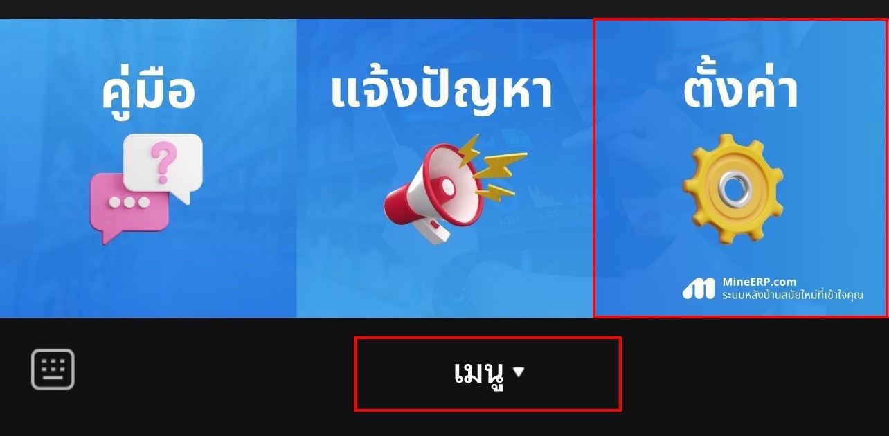 เมนูตั้งค่าใน Line