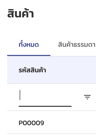 กรองข้อมูลด้วยช่องค้นหาใต้คอลัมน์