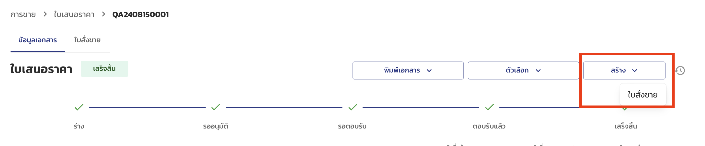 เมนูสร้าง > ใบสั่งขาย