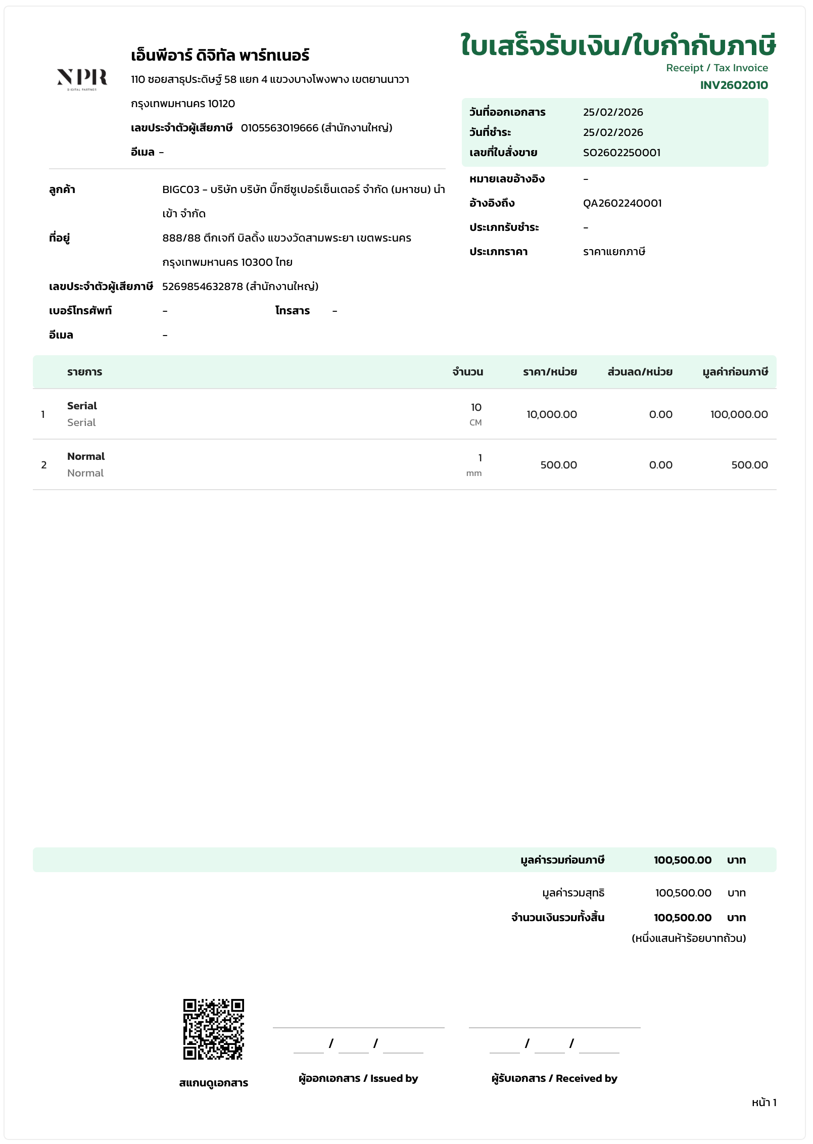 ใบเสร็จรับเงิน/ใบกำกับภาษี