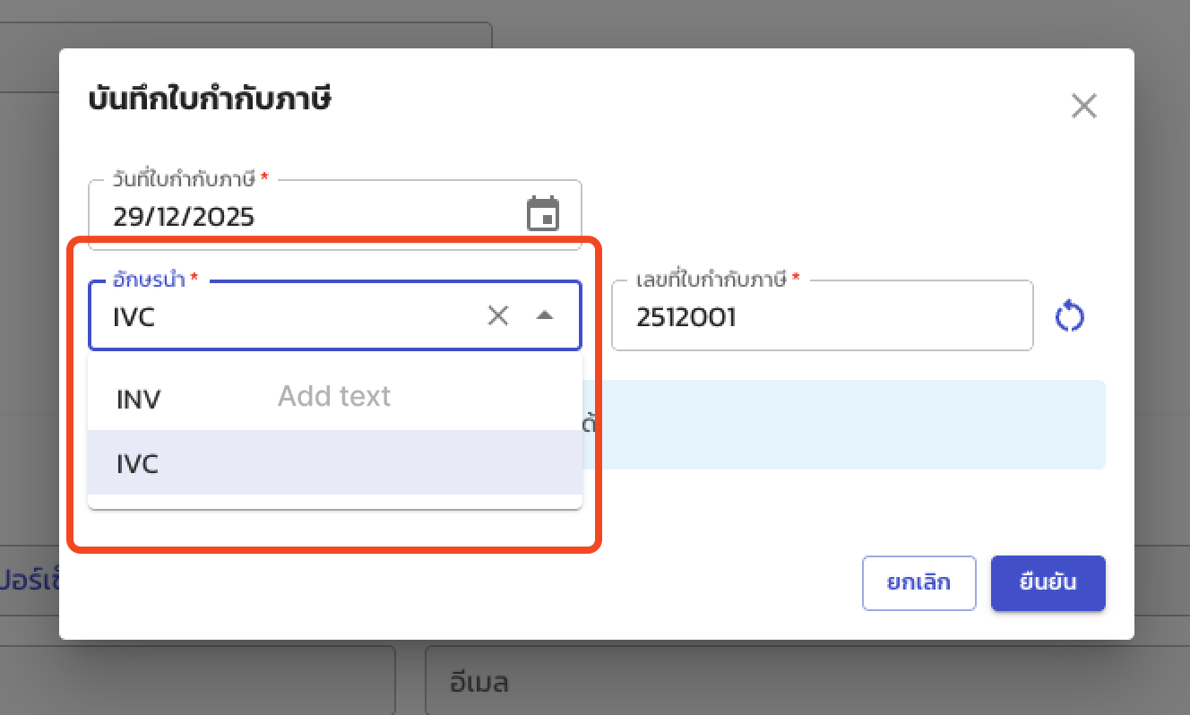 Prefix ใบกำกับ