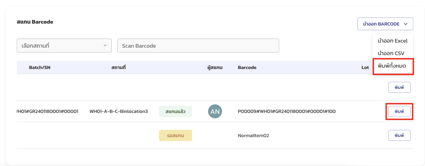 เลือกพิมพ์ Label จากหน้านำเข้าสินค้า