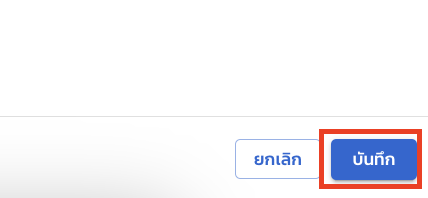 ปุ่มบันทึกและยกเลิก