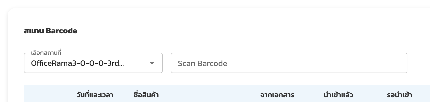 สแกน Location ในช่อง Scan Barcode