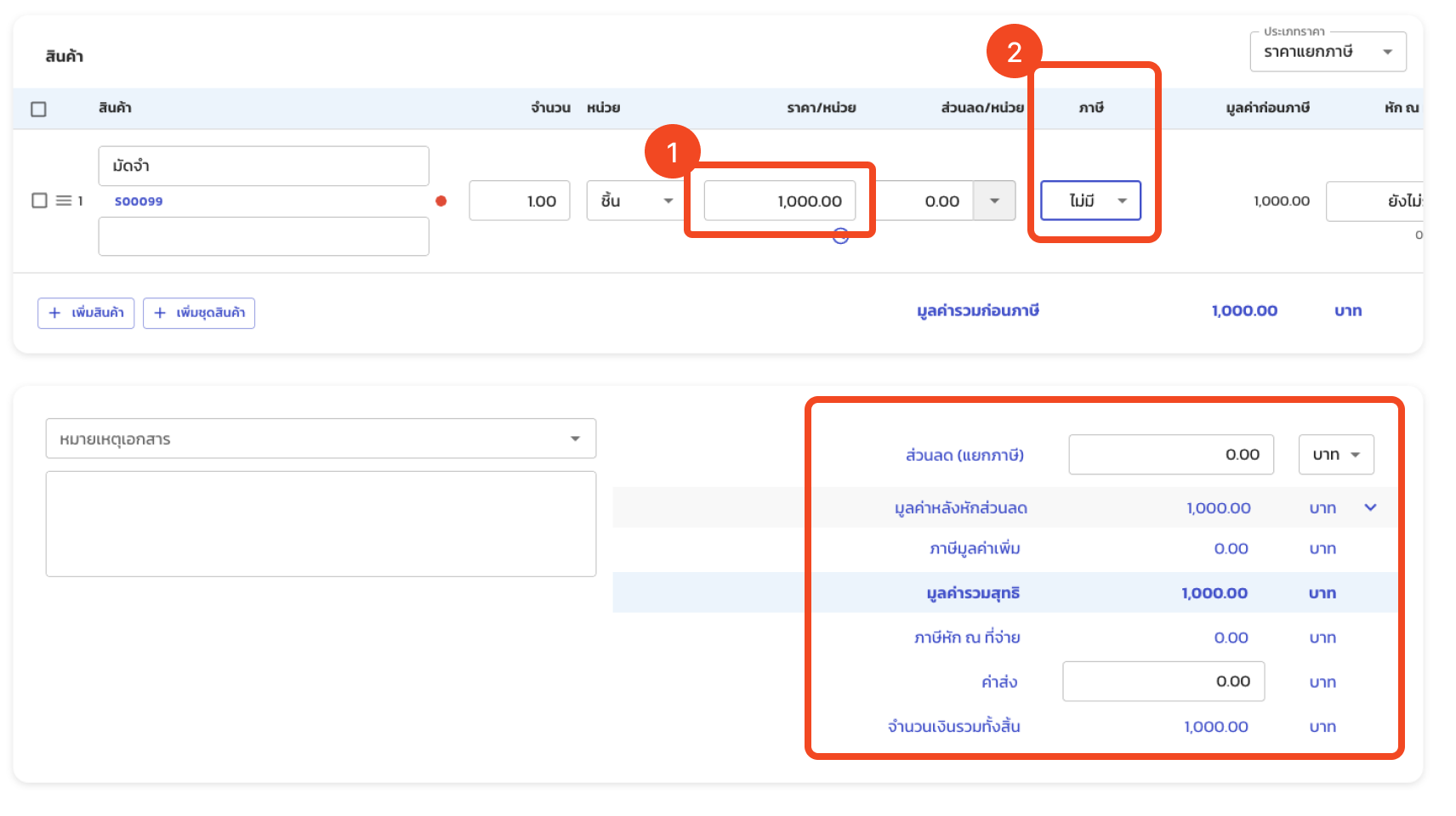 ใบมัดจำ Case 2