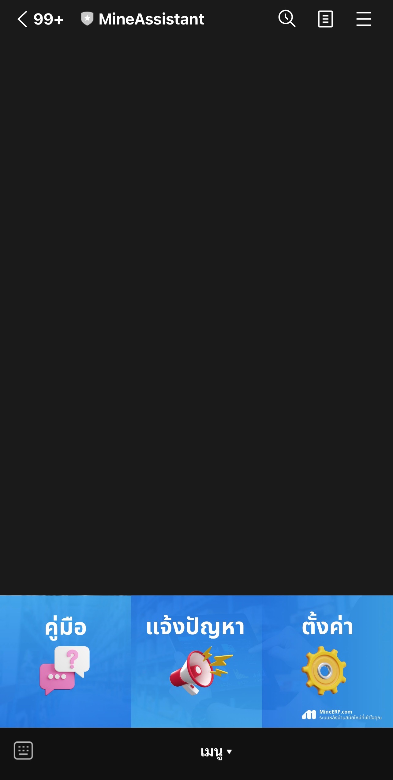 ตัวอย่างหน้า Line MineAssistant