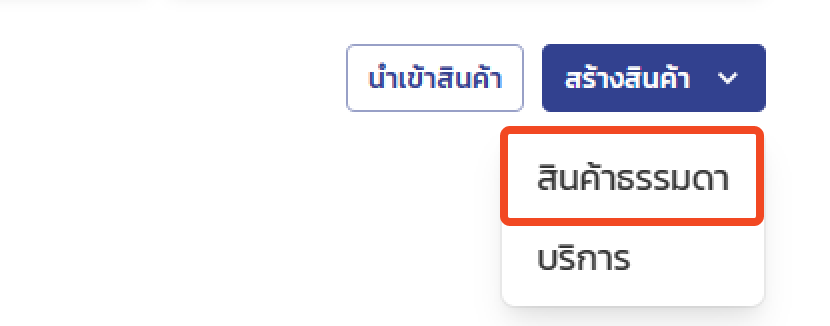 ปุ่มสร้างสินค้าพร้อมเมนูเลือกประเภท