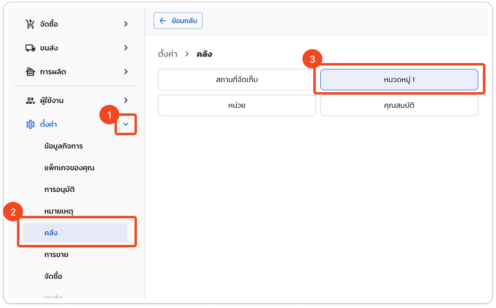 ตั้งค่า > คลัง > หมวดหมู่