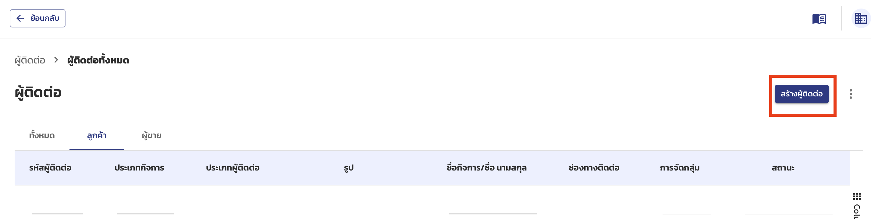 ปุ่มสร้างผู้ติดต่อ บนหน้ารายการ