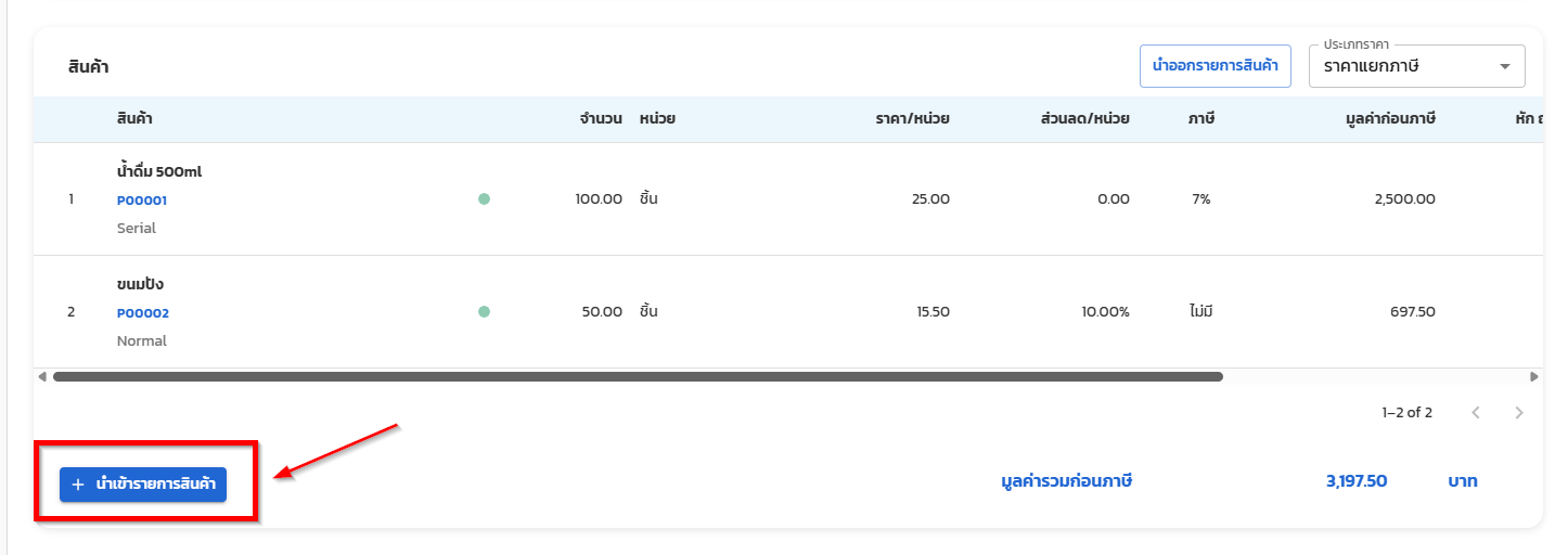 หน้าเอกสารใบรายการราคาแสดงปุ่ม นำเข้ารายการสินค้า