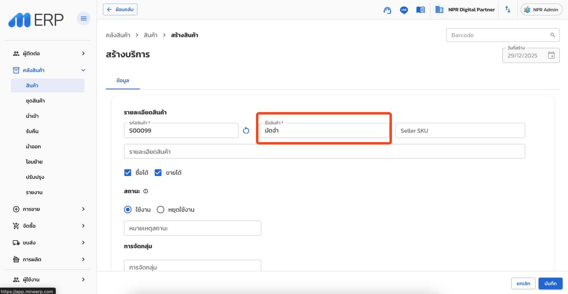 กรอกข้อมูลสินค้ามัดจำ
