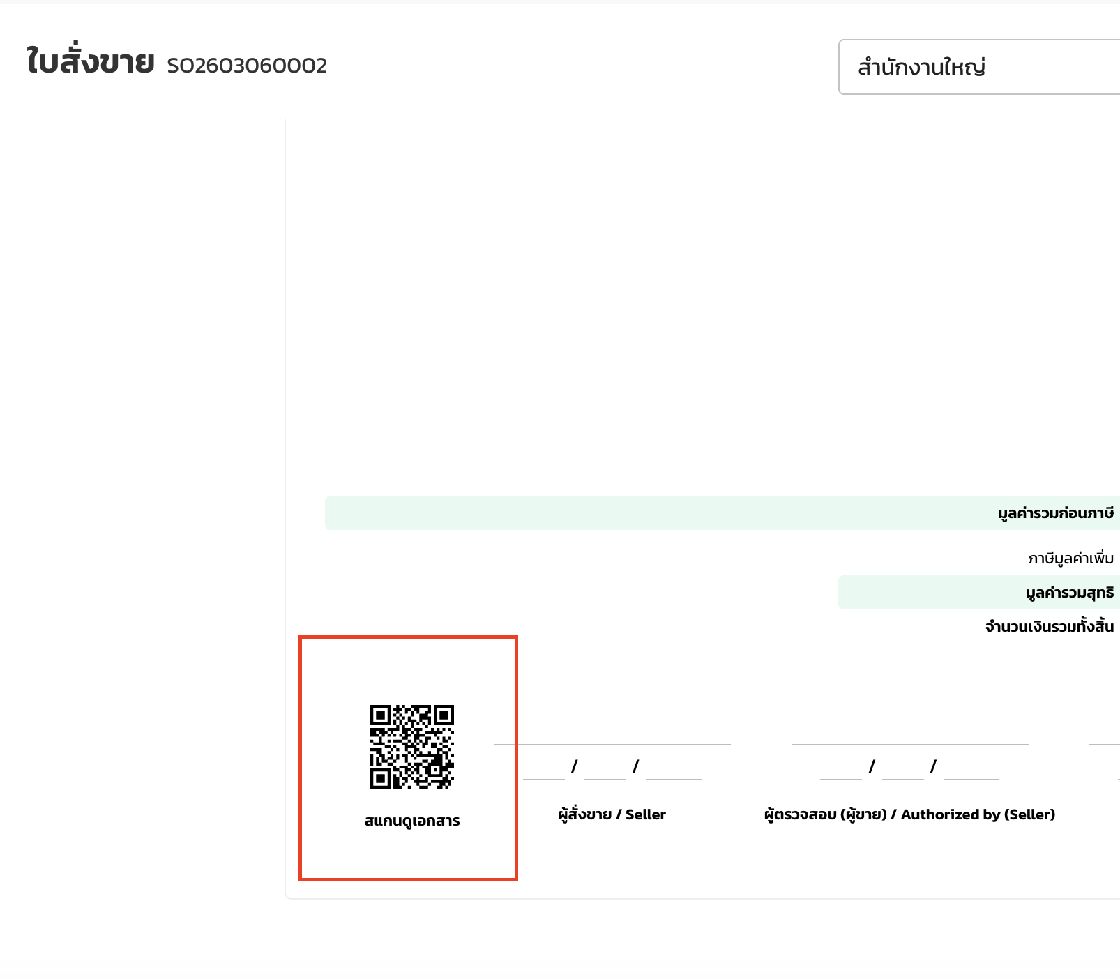 สแกน QR Code อ้างอิงเอกสาร