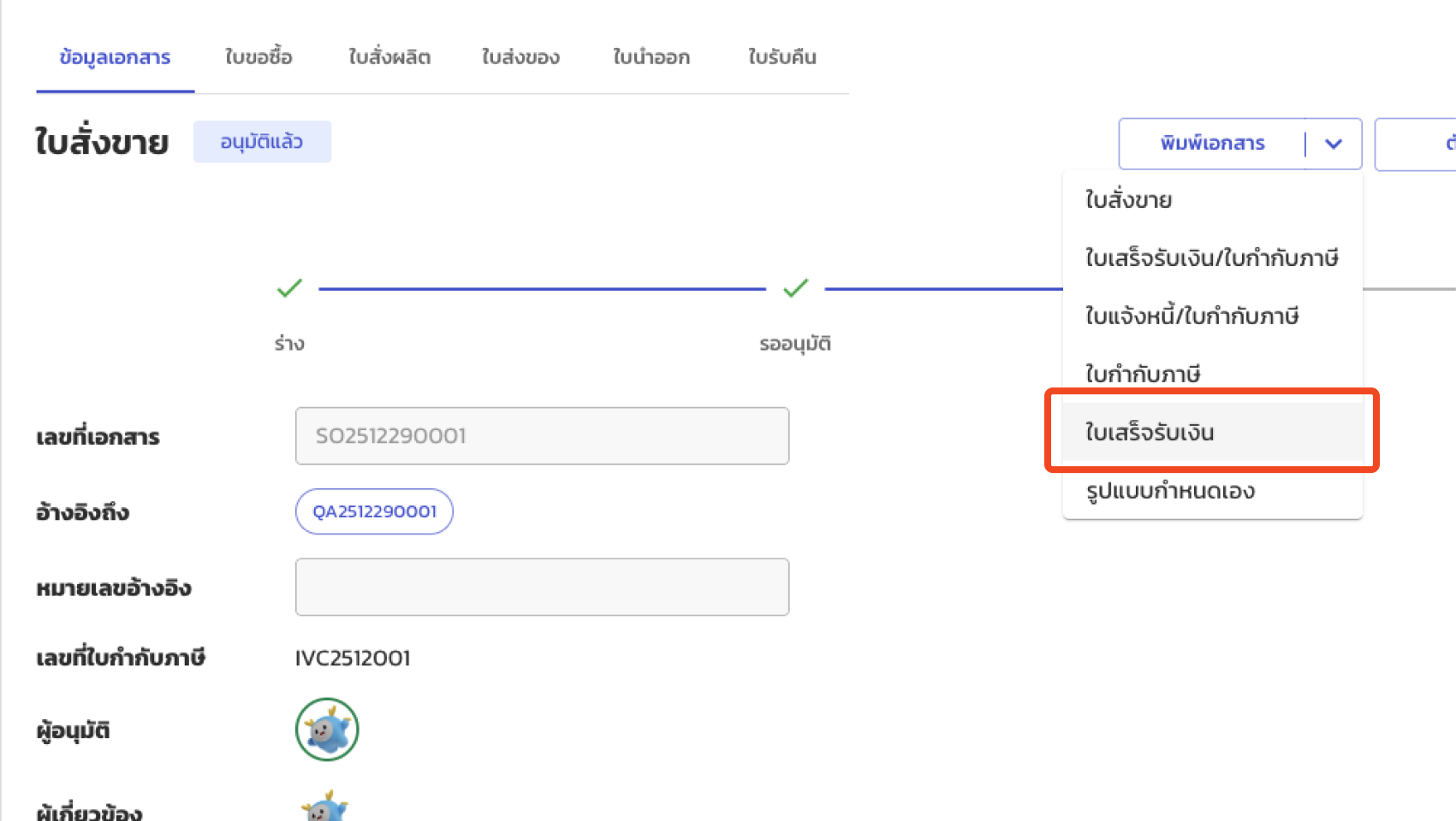 พิมพ์ใบเสร็จมัดจำ