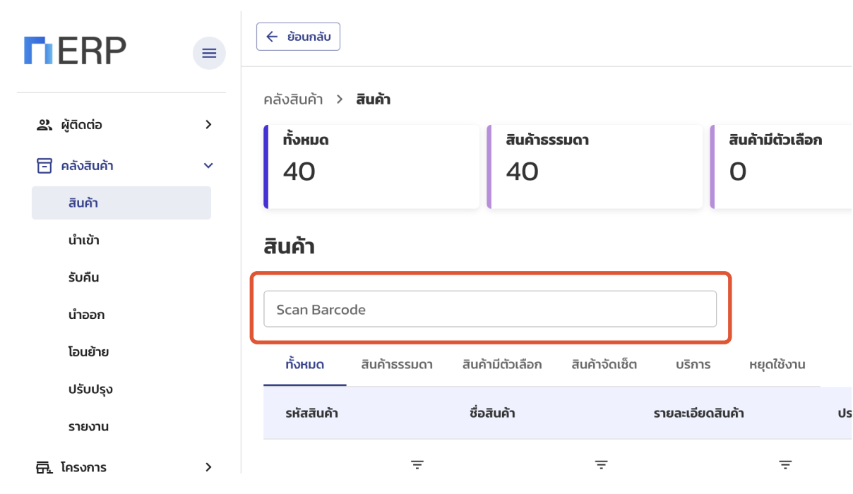 ตัวอย่างการสแกนสินค้า