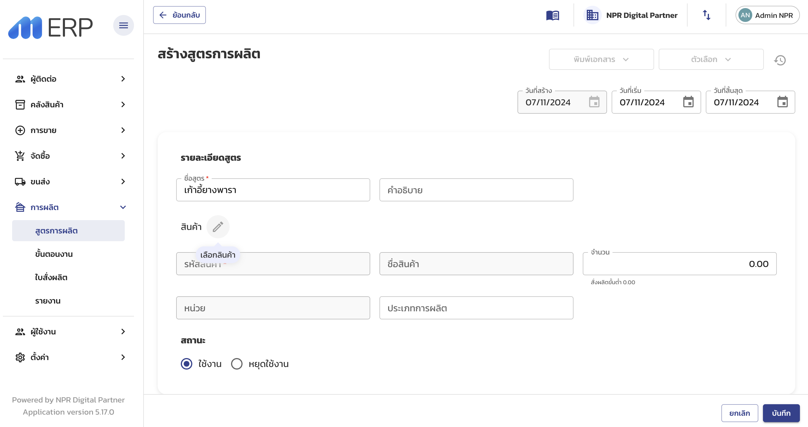 กรอกรายละเอียด BOM