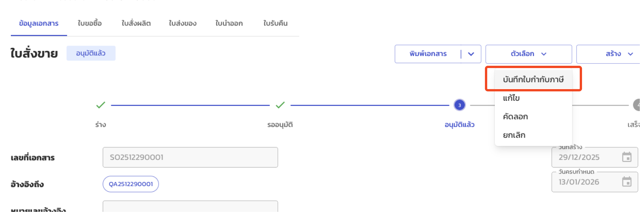 บันทึกใบกำกับภาษี