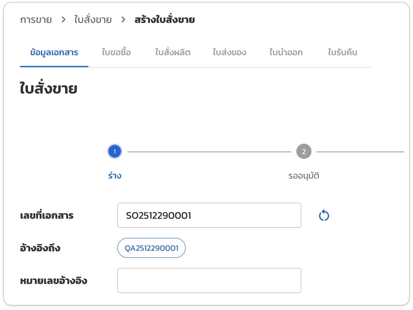 สร้างใบสั่งขายยอดที่เหลือ