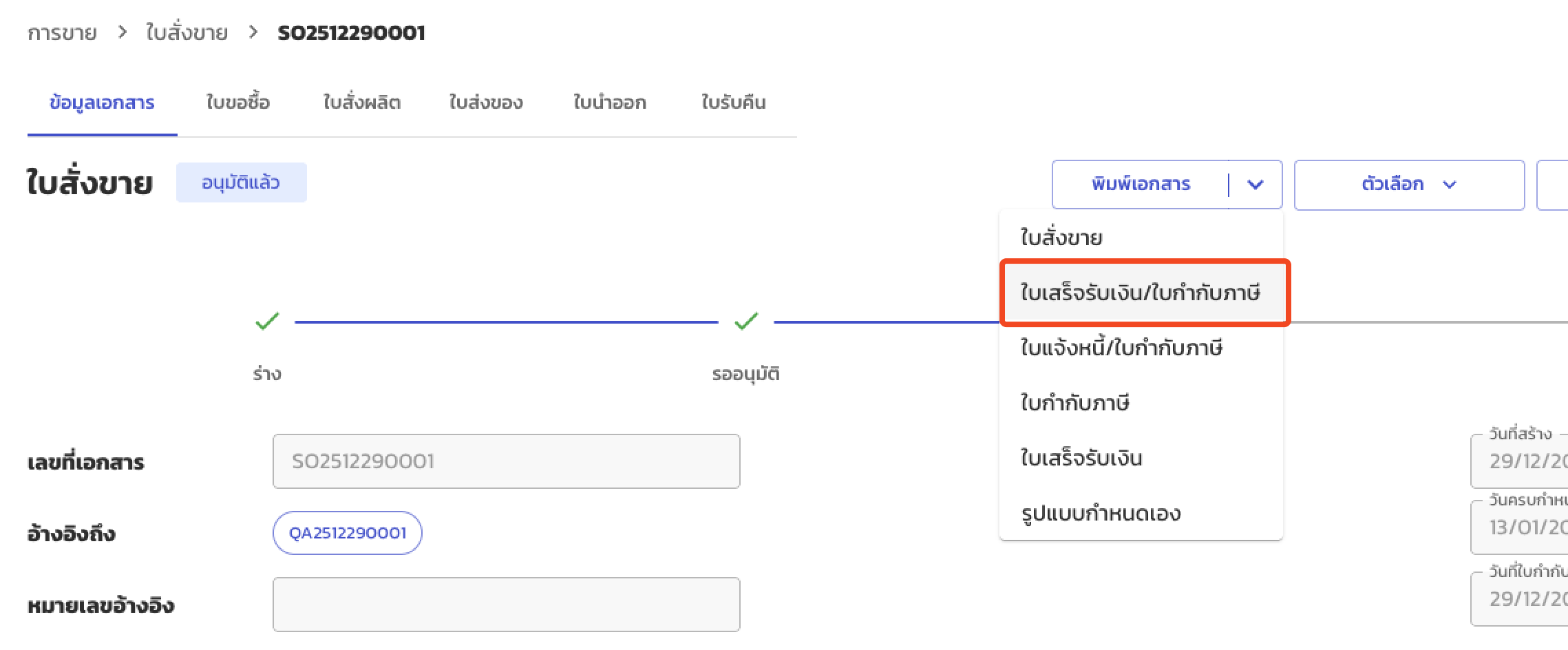 พิมพ์ใบกำกับภาษีมัดจำ