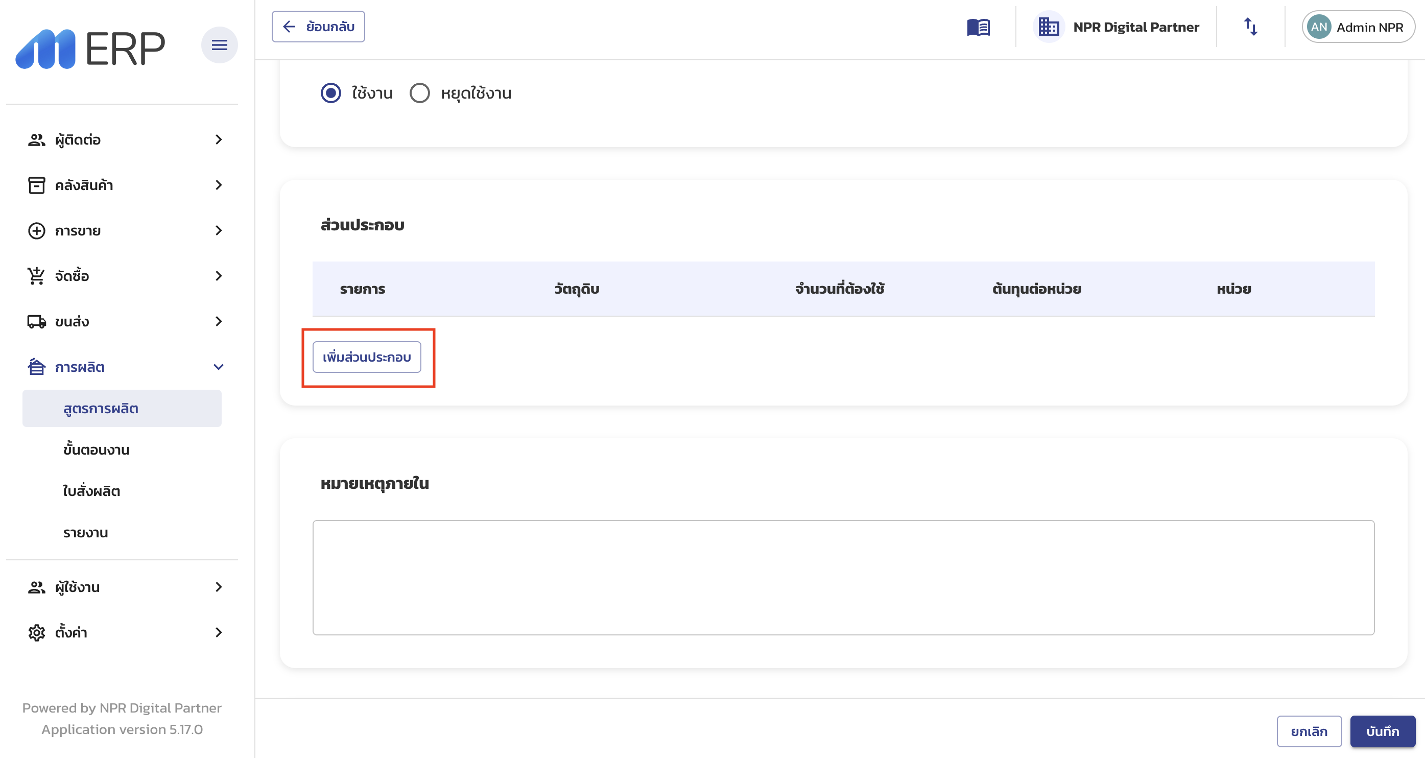 เพิ่ม Raw Materials