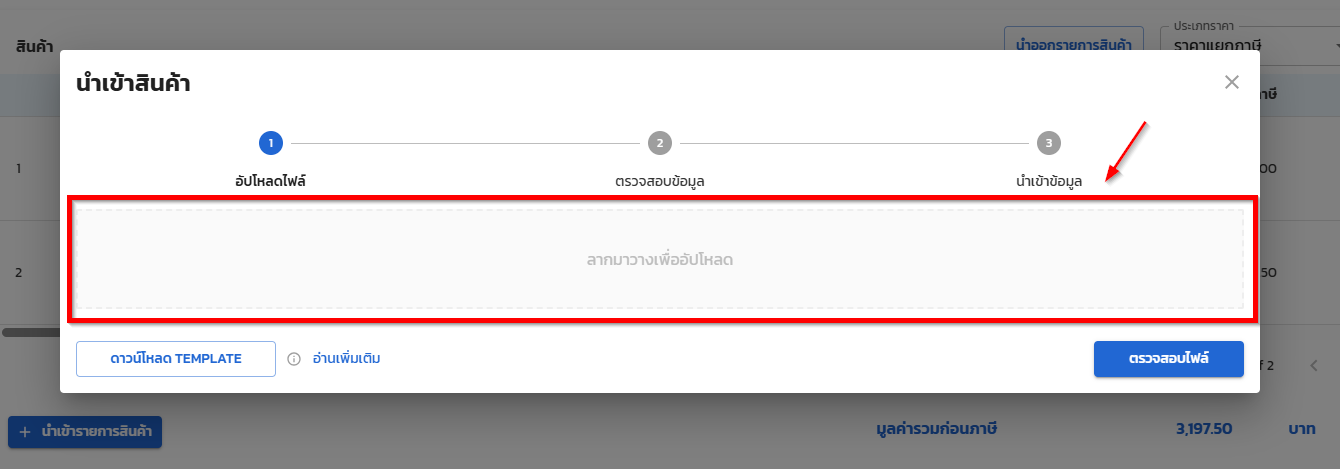 พื้นที่อัปโหลดไฟล์แบบลาก-วาง ในหน้าต่างนำเข้ารายการสินค้า