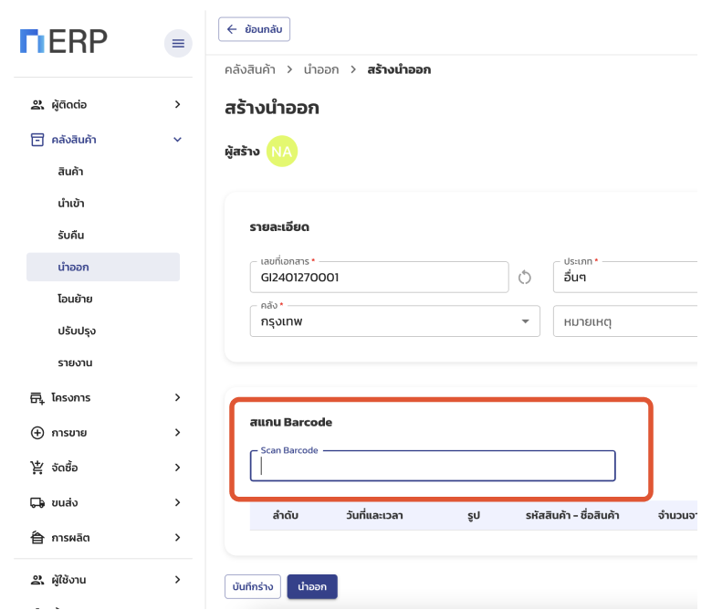 หน้าจอสแกนสินค้าในใบนำออก