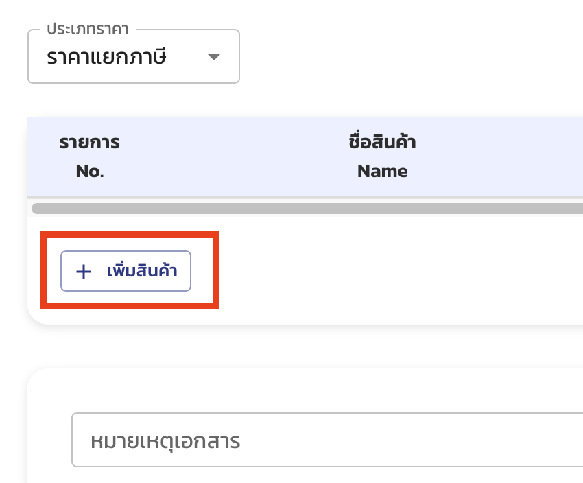ปุ่มเพิ่มสินค้า