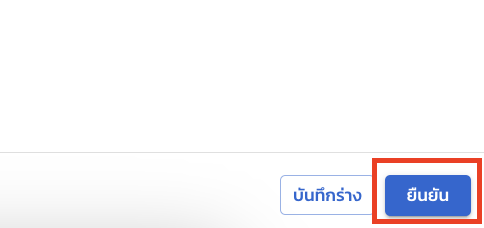 ปุ่มบันทึกและยืนยัน