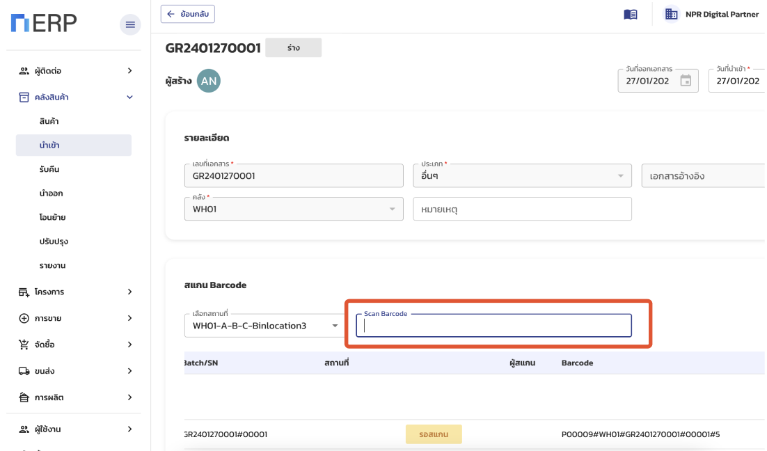หน้าจอสแกนสินค้าในใบรับเข้า