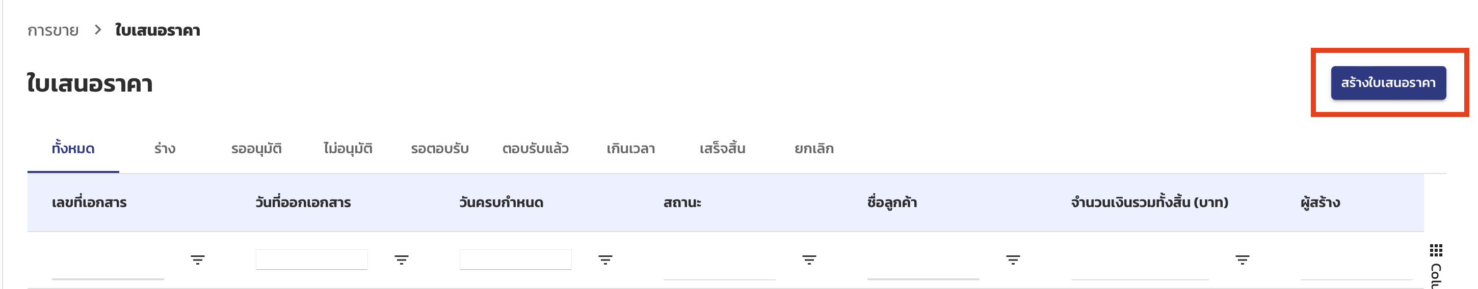 หน้ารายการใบเสนอราคา