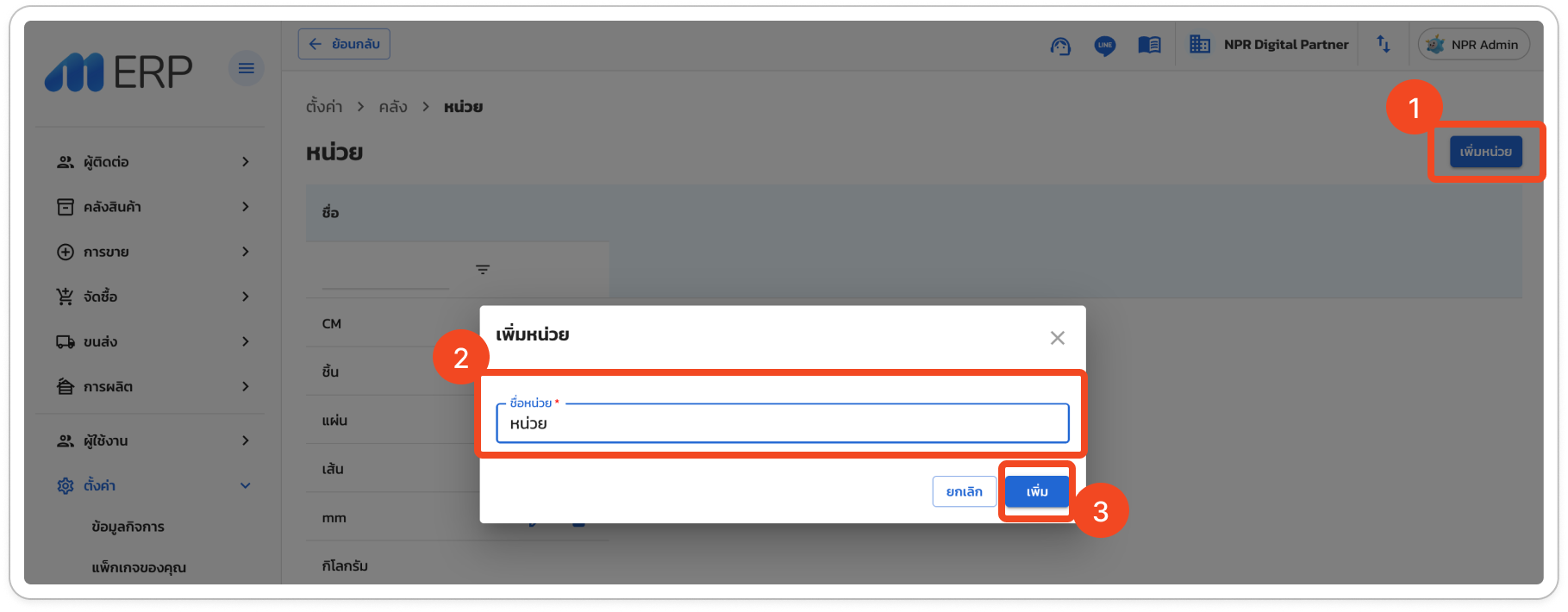 เพิ่มหน่วย