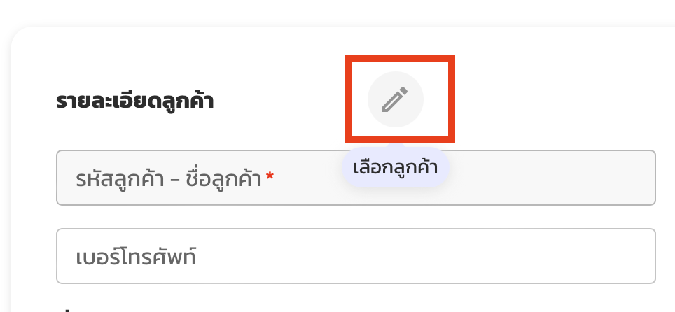 ส่วนเลือกลูกค้า