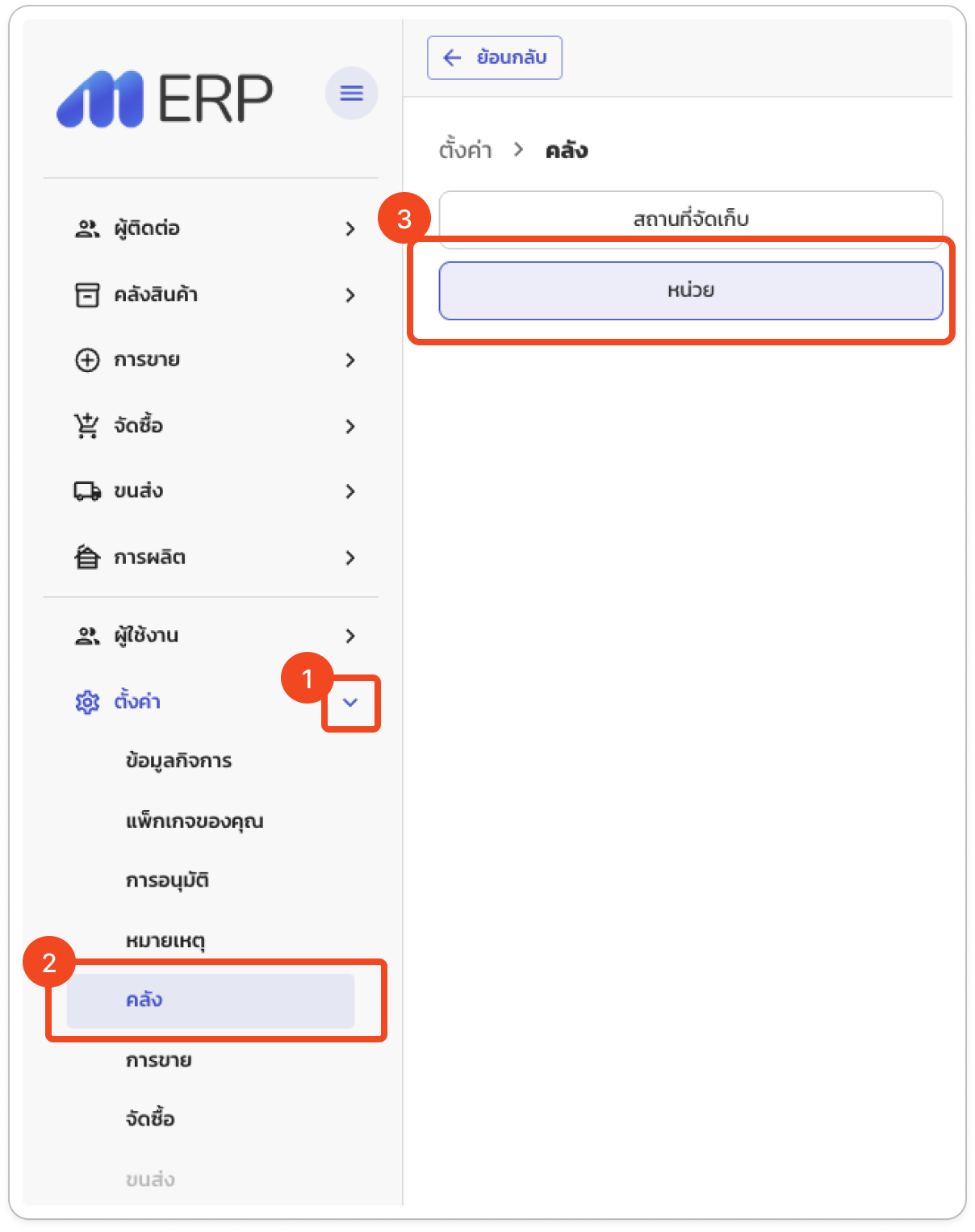 ตั้งค่า > คลัง > หน่วย