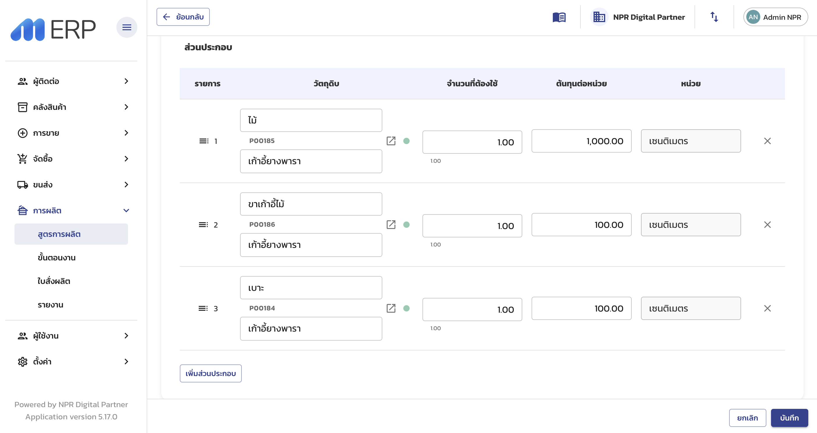 กรอก Raw Materials