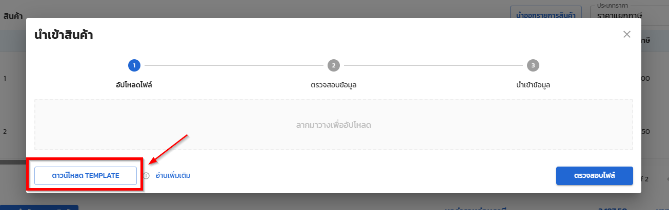 หน้าต่างนำเข้ารายการสินค้าแสดงปุ่ม ดาวน์โหลด Template